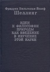 book Идеи к философии природы как введение в изучение этой науки