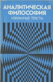 book Аналитическая философия: Избранные тексты