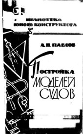 book Постройка моделей судов