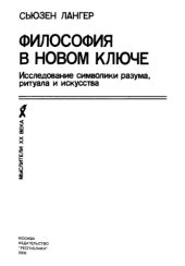 book Философия в новом ключе: Исследование символики разума, ритуала и искусства