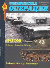 book Синявинская операция 1942 г