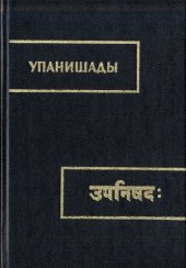 book Упанишады. Книга 1