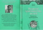 book Иудаизм, христианство, ислам: парадигмы взаимовлияния