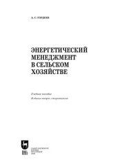 book Энергетический менеджмент в сельском хозяйстве: Учебное пособие для вузов