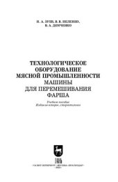 book Технологическое оборудование мясной промышленности. Машины для перемешивания фарша: Учебное пособие для вузов