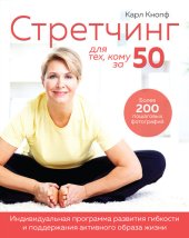 book Стретчинг для тех, кому за 50: Индивидуальная программа развития гибкости и поддержания активного образа жизни