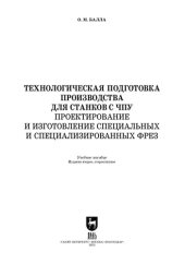 book Технологическая подготовка производства для станков с чпу. Проектирование и изготовление специальных и специализированных фрез: Учебное пособие для вузов