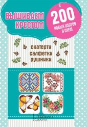 book Вышиваем крестом скатерти, салфетки, рушники (Vyshivaem krestom skaterti, salfetki, rushniki): 200 новых узоров и схем (200 novyh uzorov i shem)