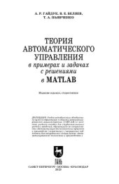 book Теория автоматического управления в примерах и задачах с решениями в MATLAB: Учебное пособие для вузов