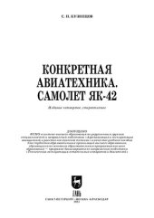 book Конкретная авиатехника. Самолет Як-42: Учебное пособие для вузов