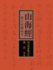 book 山海经(Classic of Mountains and Seas): 最古的博物书(The Earliest Natural History in China)