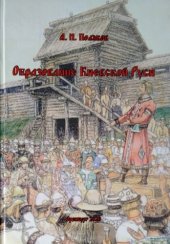 book Образование Киевской Руси