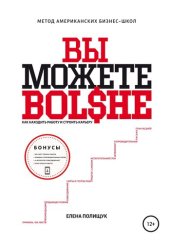 book Вы можете больше. Как находить работу и строить карьеру. Метод американских бизнес-школ