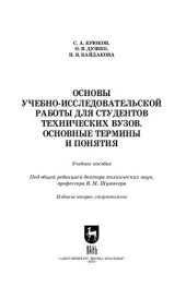 book Основы учебно-исследовательской работы для студентов технических вузов. Основные термины и понятия: Учебное пособие для вузов