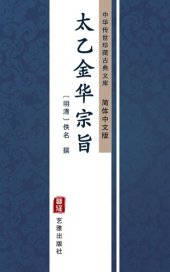 book 太乙金华宗旨（简体中文版）: 中华传世珍藏古典文库