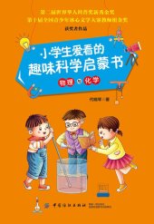 book 小学生爱看的趣味科学启蒙书·物理与化学