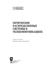 book Оптические распределенные системы в телекоммуникациях: Учебное пособие для вузов