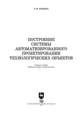 book Построение системы автоматизированного проектирования технологических объектов: Учебное пособие для вузов