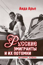 book Русские эмигранты и их потомки. Истории успеха