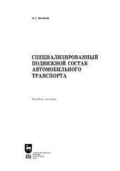 book Специализированный подвижной состав автомобильного транспорта: Учебное пособие для вузов