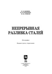 book Непрерывная разливка сталей: Монография