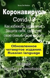 book Коронавируса Covid-19. Как избежать заражения. Защити себя, свой дом, свою семью, свою работу. Обновленное четвертое издание. (Russian language)