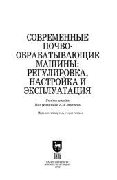 book Современные почвообрабатывающие машины: регулировка, настройка и эксплуатация: Учебное пособие для вузов