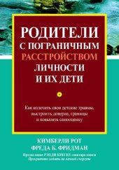 book Родители с пограничным расстройством личности и их дети: как излечить свои детские травмы, выстроить доверие, границы и повысить самооценку