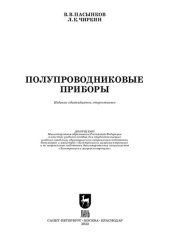 book Полупроводниковые приборы: Учебное пособие для вузов