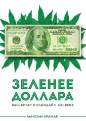 book Зеленее доллара: Ваш билет в Клондайк XXI века