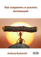 book Как Сохранить И Усилить Мотивацию