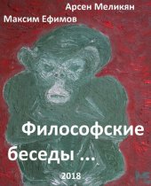 book Философские беседы