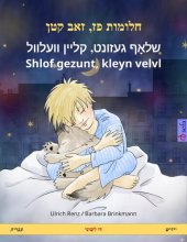 book Sleep Tight, Little Wolf. Bilingual children's book (Hebrew (Ivrit) – Yiddish)