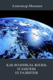 book Как возникла жизнь и законы ее развития