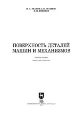 book Поверхность деталей машин и механизмов