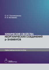 book Химические свойства неорганических соединений р-элементов