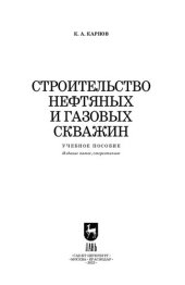 book Строительство нефтяных и газовых скважин: Учебное пособие для вузов