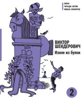 book Изюм из булки--2: Плюс четыре сотни новых сюжетов