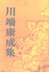 book 川端康成集