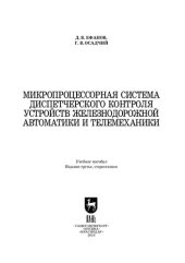 book Микропроцессорная система диспетчерского контроля устройств железнодорожной автоматики и телемеханики: Учебное пособие для вузов