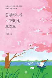 book 공부하느라 수고했어, 오늘도: 인생에서 가장 찬란한 시간을 보내고 있는 너에게