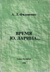 book Время Ю. Ларина