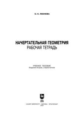 book Начертательная геометрия. Рабочая тетрадь: Учебное пособие для вузов