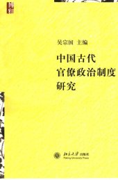 book 中国古代官僚政治制度研究