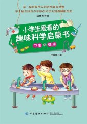 book 小学生爱看的趣味科学启蒙书·卫生与健康