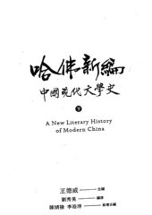 book 哈佛新編中國現代文學史（下） = A new literary history of modern China