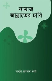 book নামাজ জান্নাতের চাবি / Salah is the key to Jannah (Bengali)