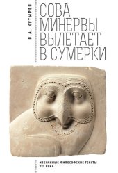 book Cова Минервы вылетает в сумерки. Избранные философские тексты ХХI века