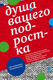 book Душа вашего подростка. Гид-антистресс для родителей