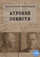 book Атрофия совести